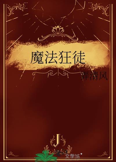 魔法狂徒本的身份