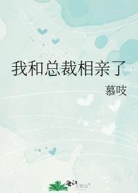 我和总裁相了个亲在哪儿看