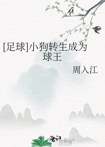 558足球小狗转生成球王txt