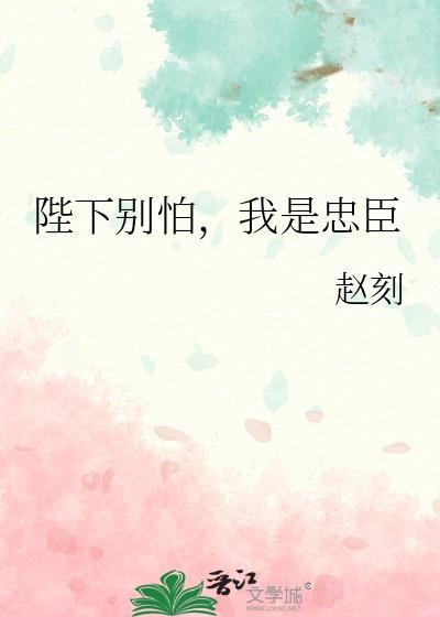 陛下别惹我