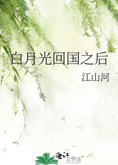 白月光回国之后gl