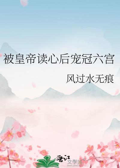 免费爱奇艺短剧被读心后我成了皇宫团宠
