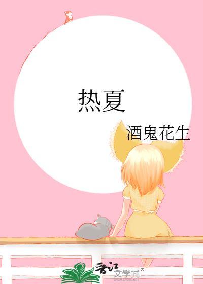热夏父女121全集