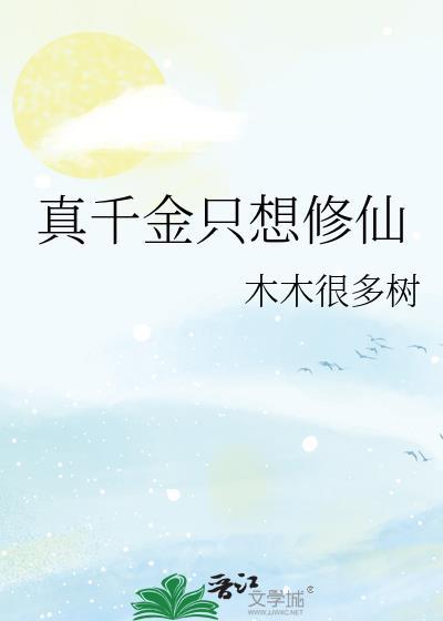 真千金只想修仙by木多树全本TXT