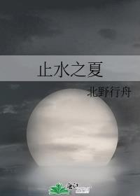止水之庭全文免费阅读