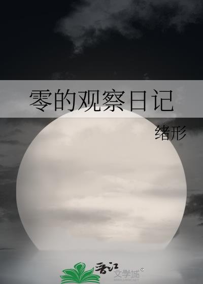 关于观察日记的作文300字