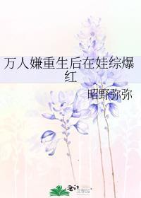 万人嫌在娃综后爆红了