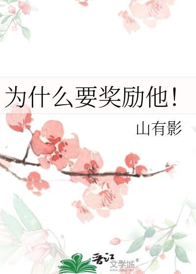 为什么要奖励他的英文