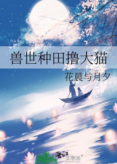 兽世种田文原耽合集