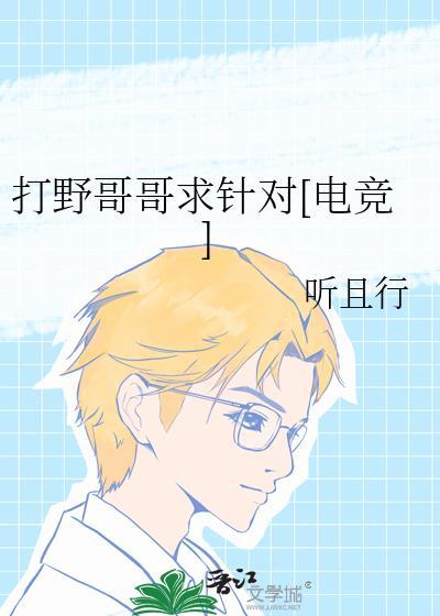 打打野的隐晦意思