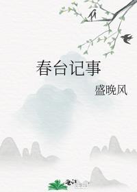 春台记事笔趣阁