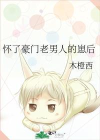 我怀了豪门老男人的孩子后我跑了