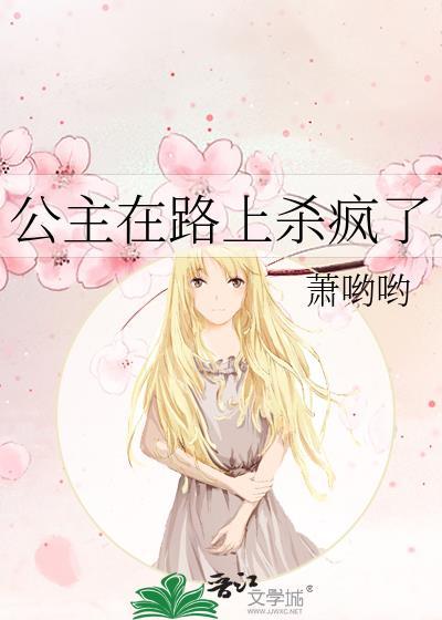公主杀疯了短剧免费观看全集