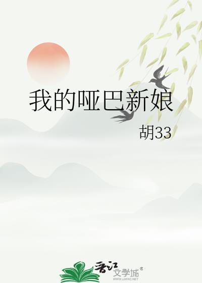 我的哑巴新娘gl免费阅