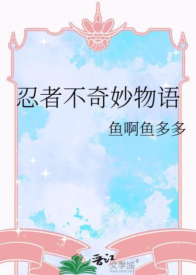 忍者不奇妙物语结局是什么