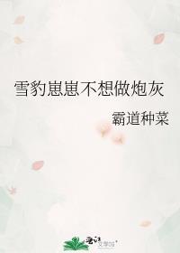 雪豹崽崽不想做炮灰TXT