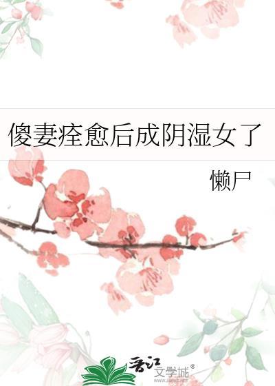 傻妻结局是什么