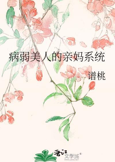 病弱美人是爹系师尊全文免费阅读