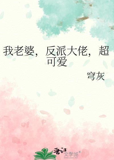 我老婆反派大佬超可爱txt百度