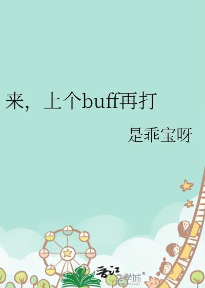 来上个buff再打作者是乖宝