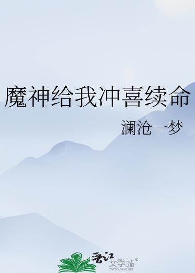 魔神给我冲喜续命TXT