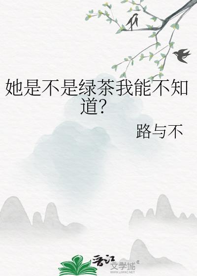 他才不是绿茶明明是绝美