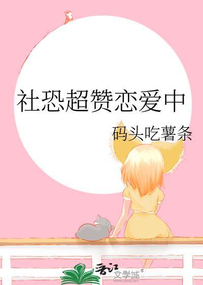 社恐人群怎么谈恋爱