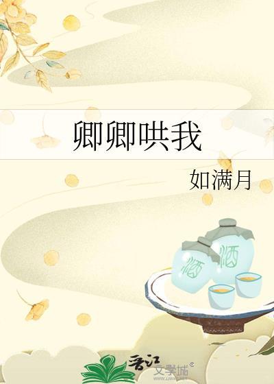 卿卿哄我如满月免费阅读笔趣阁