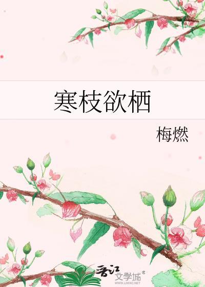 寒枝不栖是什么意思