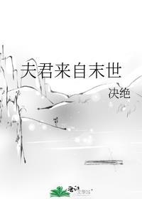 夫君来自末世全文