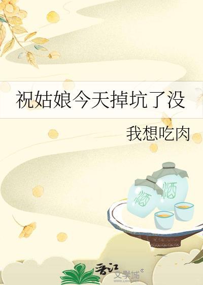 祝姑娘今天掉坑了没番外
