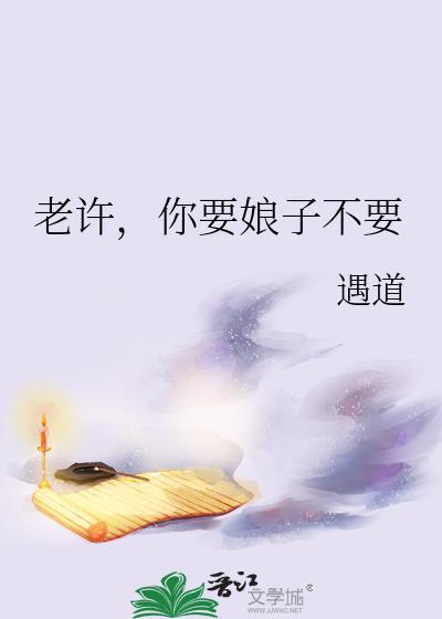 老许你要婆娘不下一句怎么说