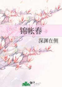 锦帐春寒短剧