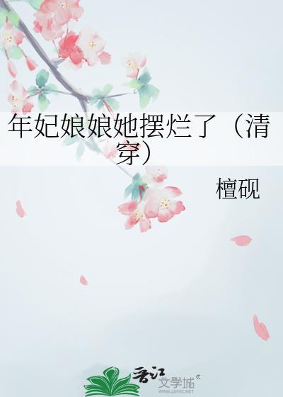 年妃最后活到多少岁