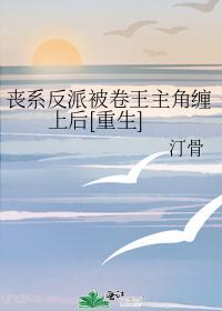 丧系反派被卷王TXt