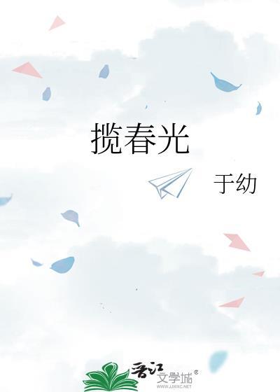 揽春光于幼