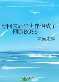 穿回来后异世伴侣成了网游BOSS晋江