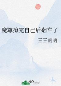 魔尊网恋后翻车了最新章节列表