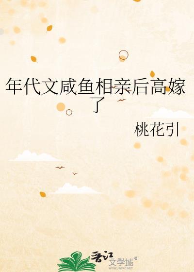 年代文咸鱼相亲后高嫁了阅读