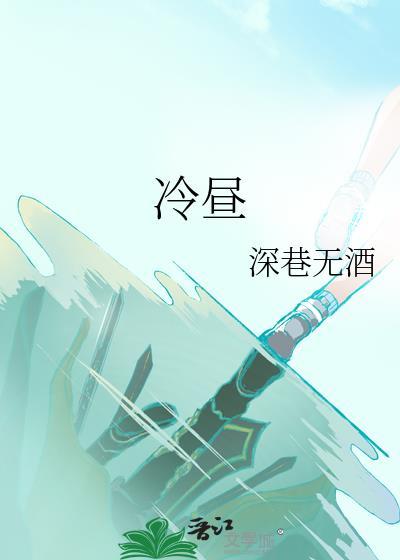 冷昼全文免费