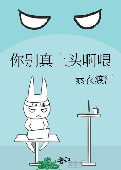 你别真上头啊喂讲的什么