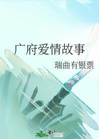 广府爱情故事男主洁吗