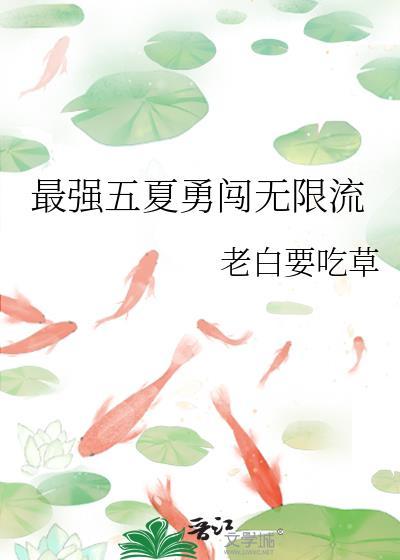 最强五夏的无限