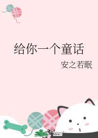 童话给我出上几本