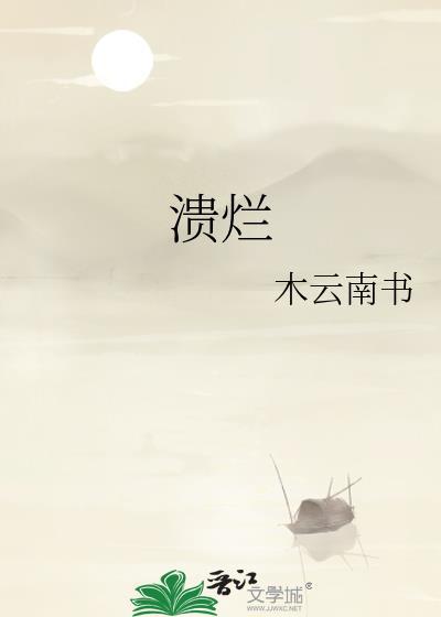 溃烂皮肤