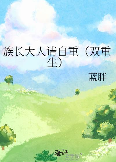 族长全文免费阅读