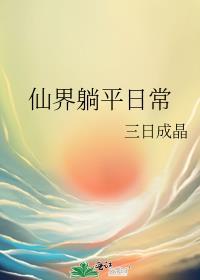 仙界大爆料全文免费阅读