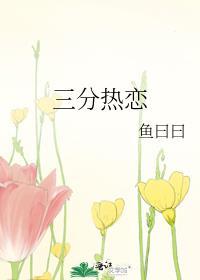 三分热度在线阅读