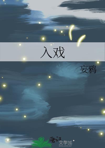 入戏电视剧免费观看全集未删减版