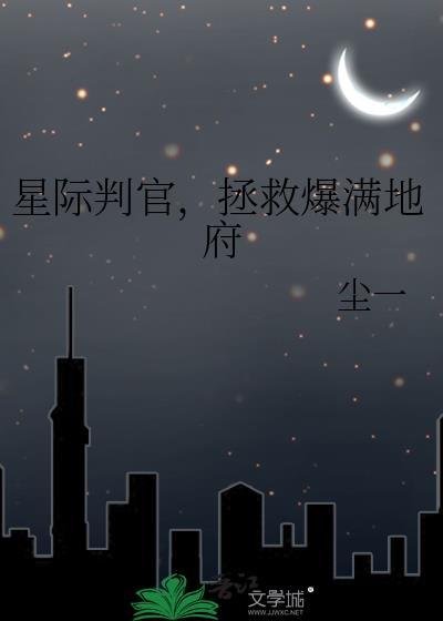 星际判官全集合集